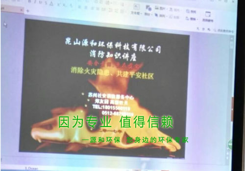 消除火災(zāi)隱患，共建平安家園 ---源和環(huán)保消防安全知識(shí)講座報(bào)道
